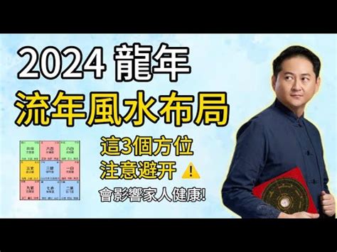 招財風水陣 2024年風水